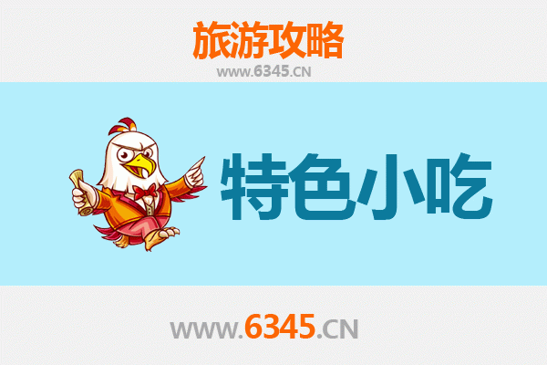 南京六合必吃特色小吃攻略