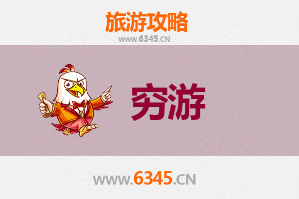 南京六合穷游攻略：一个人也能玩转的宝藏地