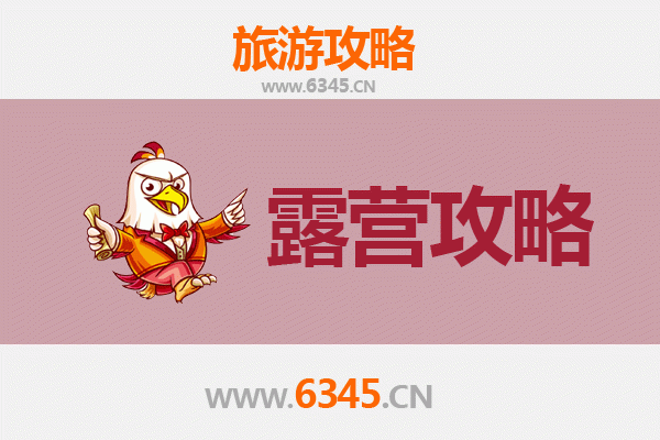 南京六合周边露营胜地全攻略：自然野趣与星空相伴