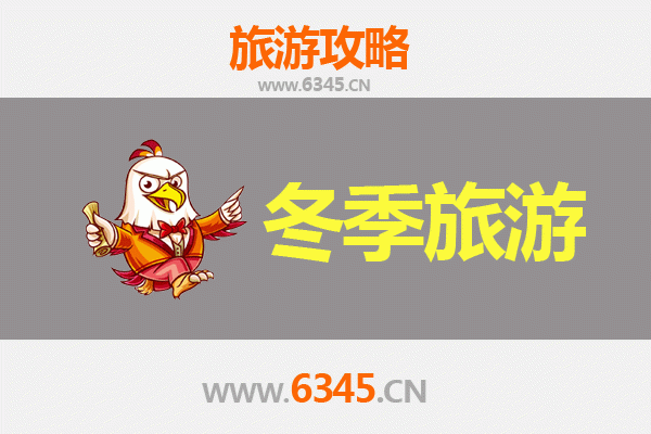 南京六合冬季旅游攻略：泡汤赏景，寻味美食的暖心之旅